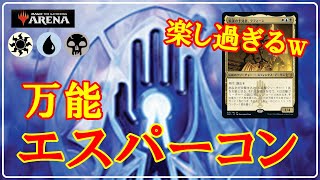 【MTGアリーナ】 現環境一番面白い色であるエスパーを遊び尽くす！万能エスパーコンでフリー対戦！＃MTGAゲーム実況