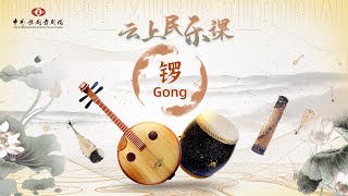 Chinese #Music Tutorial 4: The gong show |《云上民乐课》4：锣 | CNODDT