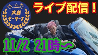 大林モータースライブ配信！　11月2日21時〜22時