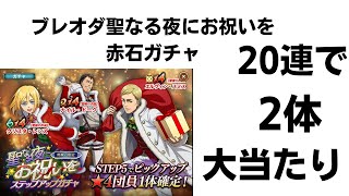 ブレオダ聖なる夜にお祝いを赤石ガチャ20連で2体大当たり