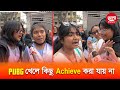 ইংরেজী ভার্সনের শিক্ষার্থী হওয়ায় তারা ইংরেজী পরীক্ষাকে ভয় পায় না | Khela TV