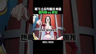 패기 소유자들의 대결 #원피스