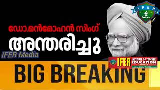 മുന്‍പ്രധാന മന്ത്രി ഡോ. മന്‍മോഹന്‍സിങ് അന്തരിച്ചു | Live