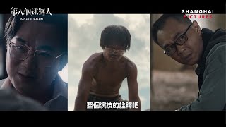 電影【第八個嫌疑人】觀眾評論 Part 2「111分鐘 全員狂飆演技」DUST TO DUST in CINEMAS 26 OCT 2023