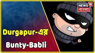 Durgapur-এ Bollywood কায়দায় কেপমারির নজির অজ্ঞাত পরিচয়ের দম্পতির