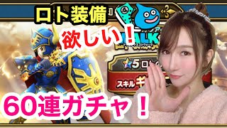 【ドラクエウォーク】ロト装備欲しい！60連ガチャ★ドラクエウォーク始めました(ﾟ∀ﾟ)