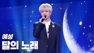 예성(YESUNG) - 달의 노래(My Dear) 《2020 K-컬처 페스티벌 IN 안동 K-PERFORMANCE CITY》 @201129