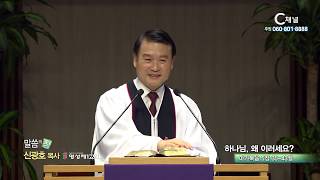 명성제1교회 신광호 목사  - 하나님, 왜 이러세요