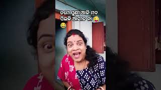 ତମେ ଆଜି ପୁଣି ମଦ ପିଇକି ଆସିଛ😂🤪😂🤪😂🤪#shorts​​​ #viral​​​ #trending​​​ #funny​​​ #comedy​​​ #video​​​