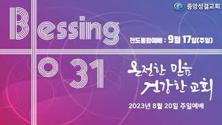 [중앙성결교회]  2023년 8월 20일 주일예배