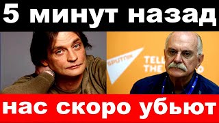 " нас скоро убьют" -Домогаров и Михалков обратились к российским зрителям