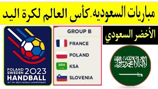 كأس العالم لكرة اليد 2023 السويد وبولندا.. جدول مباريات منتخب السعوديه والقنوات الناقله🇸🇦
