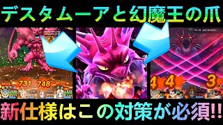 【ドラクエウォーク】デスタムーアにはこのこころと対策が必須に!!　待望のしゃくねつと邪なる封印が凄いことに!!!　幻魔王のツメ・メガモン・ギガモンダブルで登場!!【ドラクエ6】