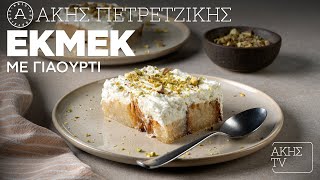 Εκμέκ με Γιαούρτι Επ. 34 | Kitchen Lab TV | Άκης Πετρετζίκης