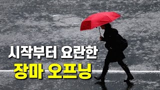 올해 장마는 큰 비로 요란하게 시작합니다