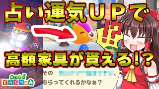 【あつ森】ハッケミィの占い効果検証！高額家具を住民から貰える？レア島にも絶対行ける！？道具が壊れない！？（持ち物運編/小ネタ）島民代表(笑)のあつまれどうぶつの森＃168【ゆっくり実況】