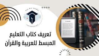 تعريف كتاب التعليم المبسط للعربية والقرآن