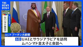 プーチン大統領　6日にサウジとUAE訪問　帰国後にイラン大統領とも会談　中東情勢やエネルギーなど協議｜TBS NEWS DIG