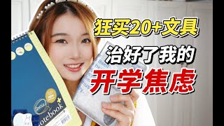 岷｜开学文具大赏，高颜值高效率冲就完了！