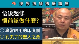 悟後起修 悟前該做什麼？鼻當眼用的印度僧；孔夫子的聖人之勇 ~ 淨界法師《楞嚴經》講座