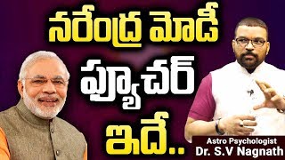 నరేంద్ర మోడీ ఫ్యూచర్ ఇదే | Dr.S.V Nagnath Astro Psychologist About Narendra Modi Future | TNN