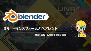 第5回　Blender3.3 ぷち講座　親子関係を作り動かそう！