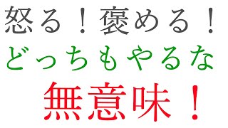 怒ることも褒めることも無意味。そもそも〇〇から変えなければ、あなたの指導は無断になる【看護師・コーチが伝えるすぐに役立つ簡単Tips】