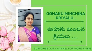 Oohaku Minchina Kriyalu | Telugu Latest Christian Song | D Mary Rachel | Telugu Christian Songs