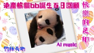 🐼#港產熊貓bb成長日誌～百日回顧🐼#家姐細佬#熊貓#海洋公園#盈盈#樂樂#aiMusic #快樂的足印#cute#可愛#panda