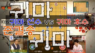 황문수八단 vs 이남춘九단 - 제4회 KBS장기왕전 2004년07월03일자 [KAKAO]