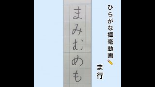 【硬筆・ペン習字】ひらがな「ま行」の書き方と練習のコツ・お手本・見本（ボールペン字/書道）