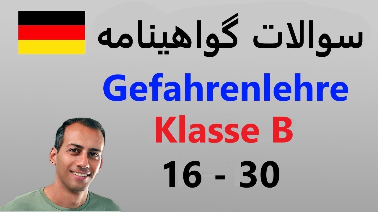 گواهینامه آلمانی به فارسی Gefahrenlehre Klasse B - 16- 30 - YouTube