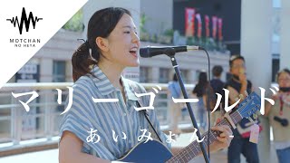 【歌うま】歌い始めるとすぐに、多くの人が聞こえてくる歌声に振り向いた!!  マリーゴールド / あいみょん （Covered By 冨岡愛） @tomiokaai