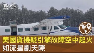 飛機著火了! 美國貨機疑引擎故障空中起火 如流星劃天際｜TVBS新聞