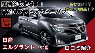 日産のプレミアムミニバン E52 エルグランド　口コミまとめ　#nissan #日産   #中古車 #車解説 #e52 #elgrande  #ミニバン  #アルファード