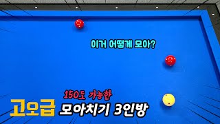 [당구 4구]150을 200으로 만들어 주는 모아치기 기술 세 가지 -아빌150E