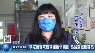 草屯療養院成立銀髮俱樂部 為長輩健康評估｜南投縣政新聞 2022.09.23