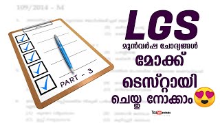 LGS MOCK TEST IN MALAYALAM | LGS 2020 | LGS MODEL QUESTIONS MOCK TEST | LAST GRADE SERVANTS | #LGS