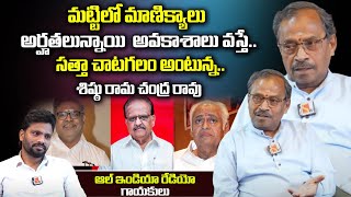 బాల సుబ్రమణ్యంతో సాన్నిహిత్యం|Singer Sisthu Ramachandra Rao Exclusive Interview | Sasi Tv Interviews