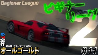 【GT3】数が多すぎて頭がおかしくなりそうなレース攻略【グランツーリスモ3】GT全制覇第五弾 Part11