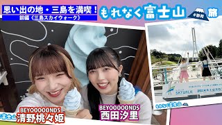 BEYOOOOONDS西田汐里＆清野桃々姫 思い出の地・三島を満喫！「もれなく富士山」旅 前編《三島スカイウォーク》