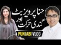 Shahbaz Gill - Punjabi Vlog - حنا پرویز بٹ اور گندی حرکت