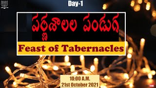 పర్ణశాలల పండుగ || Feast of Tabernacles || Sukkoth || Day-1 || MorningPrayer || 21st October 2021