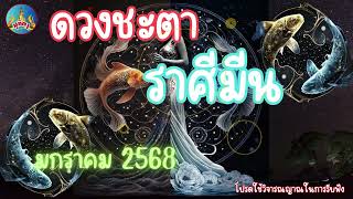 ดวงชะตา ชาวราศีมีน ประจำเดือนมกราคม 2568