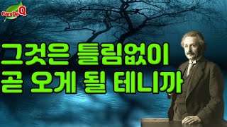 그것은 틀림없이 곧 오게 될 테니까. | 아인슈타인 | 시간 명언