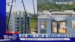 萬丈高樓一夜起! 10層樓公寓 僅花28小時45分完工 你敢住嗎?｜TVBS新聞