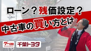 【千葉トヨタ】自分にあった買い方を提案してくれる？支払総額？ローン？残価設定？　-グーネットダイレクトショッピング‐