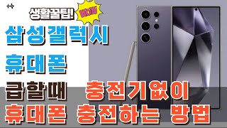 삼성갤럭시 스마트폰 배터리 없을때 충전기없이 무선충전하는 방법!#무선충전