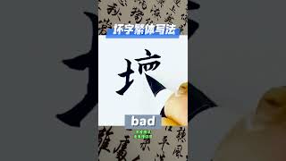 #坏字繁体写法 #bad  #中西文化交流 #calligraphy #楷书