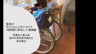 食事のポジショニングについて　​ー咽頭期に着目してー　無料視聴動画　（三輪研修会）